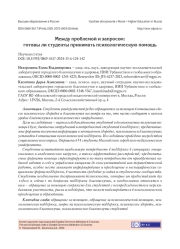МЕЖДУ ПРОБЛЕМОЙ И ЗАПРОСОМ: ГОТОВЫ ЛИ СТУДЕНТЫ ПРИНИМАТЬ ПСИХОЛОГИЧЕСКУЮ ПОМОЩЬ