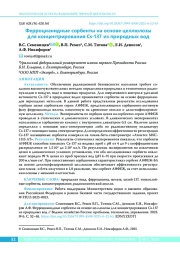 Ферроцианидные сорбенты на основе целлюлозы для концентрирования Cs-137 из природных вод