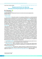 Водные растения как фактор биологической деструкции ацетона в воде