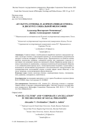 "КУЛЬТУРА ОТМЕНЫ" И "КОРПОРАТИВНАЯ ОТМЕНА" В ДИСКУРСЕ СОЦИАЛЬНОЙ ФИЛОСОФИИ