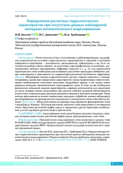 Определение расчетных гидрологических характеристик при отсутствии данных наблюдений методами математического моделирования