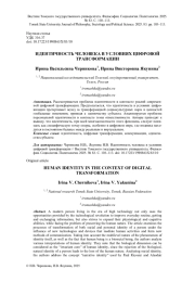 ИДЕНТИЧНОСТЬ ЧЕЛОВЕКА В УСЛОВИЯХ ЦИФРОВОЙ ТРАНСФОРМАЦИИ