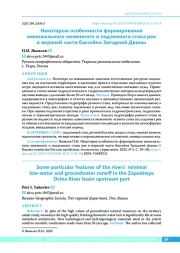 Некоторые особенности формирования минимального меженного и подземного стока рек в верхней части бассейна Западной Двины
