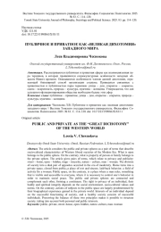 ПУБЛИЧНОЕ И ПРИВАТНОЕ КАК "ВЕЛИКАЯ ДИХОТОМИЯ" ЗАПАДНОГО МИРА