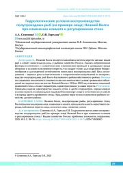 Гидрологические условия воспроизводства полупроходных рыб (на примере леща) Нижней Волги при изменении климата и регулировании стока