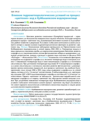 Влияние гидрометеорологических условий на процесс «цветения» вод в Куйбышевском водохранилище