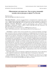 ОБРАЗОВАНИЕ ДЛЯ ВЗРОСЛЫХ. КАК УСТРОЕН ЛАНДШАФТ ОНЛАЙН-МАГИСТРАТУРЫ В СФЕРЕ IT В РОССИИ