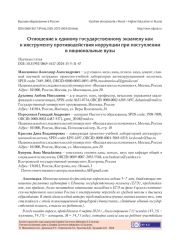 ОТНОШЕНИЕ К ЕДИНОМУ ГОСУДАРСТВЕННОМУ ЭКЗАМЕНУ КАК К ИНСТРУМЕНТУ ПРОТИВОДЕЙСТВИЯ КОРРУПЦИИ ПРИ ПОСТУПЛЕНИИ В НАЦИОНАЛЬНЫЕ ВУЗЫ
