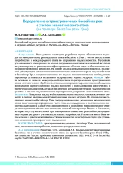 Вододеление в трансграничных бассейнах рек с учетом экологического стока (на примере бассейна реки Урал)