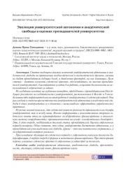 ЭВОЛЮЦИЯ УНИВЕРСИТЕТСКОЙ АВТОНОМИИ И АКАДЕМИЧЕСКОЙ СВОБОДЫ В ОЦЕНКАХ ПРЕПОДАВАТЕЛЕЙ УНИВЕРСИТЕТОВ