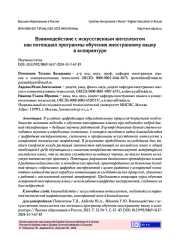 ВЗАИМОДЕЙСТВИЕ С ИСКУССТВЕННЫМ ИНТЕЛЛЕКТОМ КАК ПОТЕНЦИАЛ ПРОГРАММЫ ОБУЧЕНИЯ ИНОСТРАННОМУ ЯЗЫКУ В АСПИРАНТУРЕ