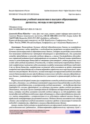 ПРИМЕНЕНИЕ УЧЕБНОЙ АНАЛИТИКИ В ВЫСШЕМ ОБРАЗОВАНИИ: ДАТАСЕТЫ, МЕТОДЫ И ИНСТРУМЕНТЫ