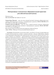 ИММЕРСИВНЫЕ ТЕХНОЛОГИИ В ОБРАЗОВАТЕЛЬНОЙ ПРАКТИКЕ РОССИЙСКОЙ ВЫСШЕЙ ШКОЛЫ