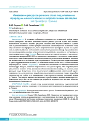Изменение ресурсов речного стока под влиянием природно-климатических и антропогенных факторов (на примере р. Чумыш)