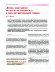 Лечение стенокардии: возможности никорандила в схеме антиангинальной терапии