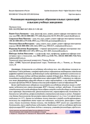 РЕАЛИЗАЦИЯ ИНДИВИДУАЛЬНЫХ ОБРАЗОВАТЕЛЬНЫХ ТРАЕКТОРИЙ В ВЫСШИХ УЧЕБНЫХ ЗАВЕДЕНИЯХ