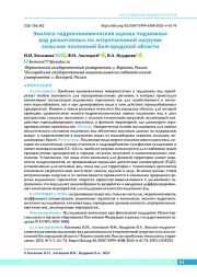 Эколого-гидрогеохимическая оценка подземных вод разнотипных по антропогенной нагрузке сельских поселений Белгородской области