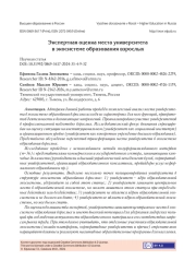 ЭКСПЕРТНАЯ ОЦЕНКА МЕСТА УНИВЕРСИТЕТА В ЭКОСИСТЕМЕ ОБРАЗОВАНИЯ ВЗРОСЛЫХ