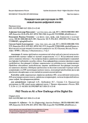 КАНДИДАТСКАЯ ДИССЕРТАЦИЯ ПО ИИ: НОВЫЙ ВЫЗОВ ЦИФРОВОЙ ЭПОХИ