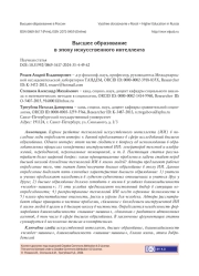 ВЫСШЕЕ ОБРАЗОВАНИЕ В ЭПОХУ ИСКУССТВЕННОГО ИНТЕЛЛЕКТА