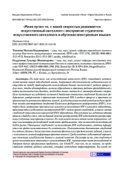 "МЕНЯ ПУГАЕТ ТО, С КАКОЙ СКОРОСТЬЮ РАЗВИВАЕТСЯ ИСКУССТВЕННЫЙ ИНТЕЛЛЕКТ": ВОСПРИЯТИЕ СТУДЕНТАМИ ИСКУССТВЕННОГО ИНТЕЛЛЕКТА В ОБУЧЕНИИ ИНОСТРАННЫМ ЯЗЫКАМ