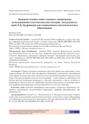 "КАЖДЫЙ ЧЕЛОВЕК МОЖЕТ ОВЛАДЕТЬ ПРАВИЛЬНЫМ ИСПОЛЬЗОВАНИЕМ МАТЕМАТИЧЕСКИХ МЕТОДОВ": АКТУАЛЬНОСТЬ ИДЕЙ Л. Д. КУДРЯВЦЕВА ДЛЯ СОВРЕМЕННОГО МАТЕМАТИЧЕСКОГО ОБРАЗОВАНИЯ