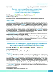 Оценка влияния урбанизации водосбора на водный баланс и водообмен Суздальских озер Санкт-Петербурга