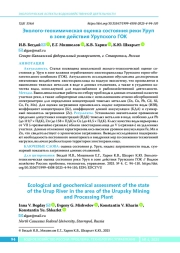 Эколого-геохимическая оценка состояния реки Уруп в зоне действия Урупского ГОК