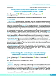 Методика оценки потенциальной опасности плановых деформаций речных русел