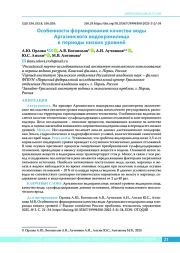 Особенности формирования качества воды Аргазинского водохранилища в периоды низких уровней