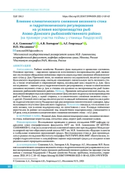Влияние климатического снижения весеннего стока и гидротехнического регулирования на условия воспроизводства рыб Азово-Донского рыбохозяйственного района (на примере участка поймы у станицы Раздорской)