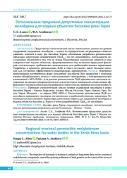 Региональные предельно допустимые концентрации молибдена для водных объектов бассейна реки Терек