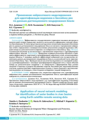 Применение нейросетевого моделирования для идентификации водоемов в бассейнах рек по данным дистанционного зондирования Земли