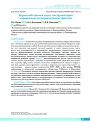 Водохозяйственная наука: инструментарий определения исследовательских фронтов
