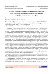 ВЫСШЕЕ И СРЕДНЕЕ ПРОФЕССИОНАЛЬНОЕ ОБРАЗОВАНИЕ: РОЛЬ ДОВЕРИЯ В ФОРМИРОВАНИИ ОБРАЗОВАТЕЛЬНОЙ И ПРОФЕССИОНАЛЬНОЙ ТРАЕКТОРИИ