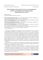 КАРТОГРАФИЧЕСКАЯ КОМПЕТЕНТНОСТЬ В ИССЛЕДОВАНИЯХ ВЫСШЕГО ГЕОГРАФИЧЕСКОГО ОБРАЗОВАНИЯ: ОБЗОР ПРЕДМЕТНОГО ПОЛЯ