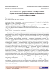 ДОПОЛНИТЕЛЬНОЕ ПРОФЕССИОНАЛЬНОЕ ОБРАЗОВАНИЕ НАУЧНО-ПЕДАГОГИЧЕСКИХ РАБОТНИКОВ: ВОЗМОЖНОСТИ И ПРОБЛЕМЫ РЕАЛИЗАЦИИ