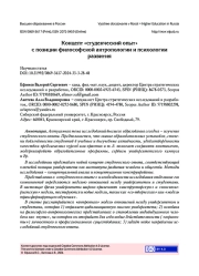 КОНЦЕПТ "СТУДЕНЧЕСКИЙ ОПЫТ" С ПОЗИЦИИ ФИЛОСОФСКОЙ АНТРОПОЛОГИИ И ПСИХОЛОГИИ РАЗВИТИЯ