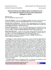 АНАЛИЗ ПОКАЗАТЕЛЕЙ ЭФФЕКТИВНОСТИ УНИВЕРСИТЕТОВ - УЧАСТНИКОВ ИССЛЕДОВАТЕЛЬСКОГО ТРЕКА ПРОГРАММЫ "ПРИОРИТЕТ-2030"