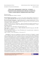 "ЕСЛИ ЦЕЛЬ ОПРАВДЫВАЕТ СРЕДСТВА, ТО МОЖНО...": АКАДЕМИЧЕСКИЕ ДЕВИАЦИИ РОССИЙСКИХ АСПИРАНТОВ СОЦИО-ГУМАНИТАРНЫХ НАПРАВЛЕНИЙ ПОДГОТОВКИ