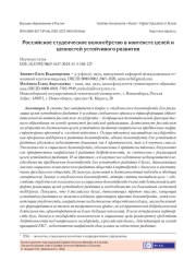 РОССИЙСКОЕ СТУДЕНЧЕСКОЕ ВОЛОНТЁРСТВО В КОНТЕКСТЕ ЦЕЛЕЙ И ЦЕННОСТЕЙ УСТОЙЧИВОГО РАЗВИТИЯ