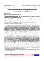 ГИБКИЕ НАВЫКИ: РЕЙТИНГ В ОЦЕНКЕ ПРЕДПРИНИМАТЕЛЕЙ И УЧАСТИЕ ВУЗОВ В ИХ ФОРМИРОВАНИИ