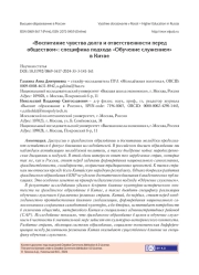 "ВОСПИТАНИЕ ЧУВСТВА ДОЛГА И ОТВЕТСТВЕННОСТИ ПЕРЕД ОБЩЕСТВОМ": СПЕЦИФИКА ПОДХОДА "ОБУЧЕНИЕ СЛУЖЕНИЕМ" В КИТАЕ
