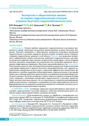Экспертное и общественное мнение по оценке гидрологической ситуации в рамках Якутского водохозяйственного узла