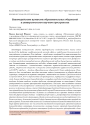 ВЗАИМОДЕЙСТВИЕ ВУЗОВСКИХ ОБРАЗОВАТЕЛЬНЫХ ОБЩНОСТЕЙ В УНИВЕРСИТЕТСКОМ НАУЧНОМ ПРОСТРАНСТВЕ