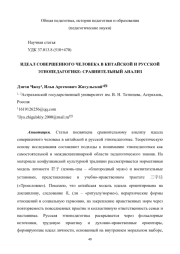 ИДЕАЛ СОВЕРШЕННОГО ЧЕЛОВЕКА В КИТАЙСКОЙ И РУССКОЙ ЭТНОПЕДАГОГИКЕ: СРАВНИТЕЛЬНЫЙ АНАЛИЗ