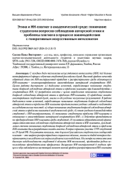 ЭТИКА И ИИ-ПЛАГИАТ В АКАДЕМИЧЕСКОЙ СРЕДЕ: ПОНИМАНИЕ СТУДЕНТАМИ ВОПРОСОВ СОБЛЮДЕНИЯ АВТОРСКОЙ ЭТИКИ И ПРОБЛЕМЫ ПЛАГИАТА В ПРОЦЕССЕ ВЗАИМОДЕЙСТВИЯ С ГЕНЕРАТИВНЫМ ИСКУССТВЕННЫМ ИНТЕЛЛЕКТОМ
