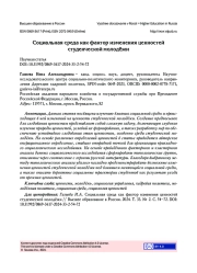 СОЦИАЛЬНАЯ СРЕДА КАК ФАКТОР ИЗМЕНЕНИЯ ЦЕННОСТЕЙ СТУДЕНЧЕСКОЙ МОЛОДЁЖИ