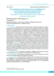 Полуэмпирический метод расчета диффузного стока консервативных загрязнителей на участках малых равнинных рек Сообщение 1. Восстановление полного массового расхода загрязнителей