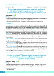 О функции распределения наполнений и сбросов при расчетах регулирования стока методом стохастического динамического программирования